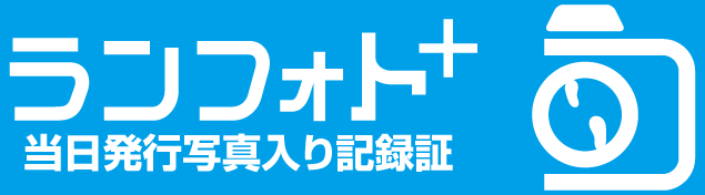 あなただけの挑戦の証を手に入れよう!写真入り完走証を作成できるランフォトプラスはこちら